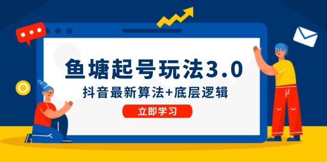 鱼塘起号玩法(8月14更新-优创项目网