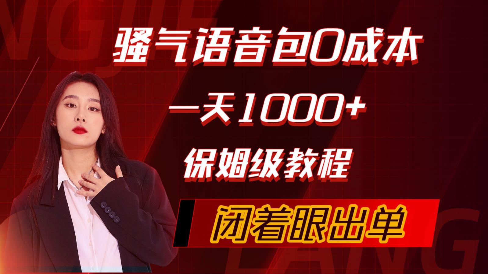 (10004期)骚气导航语音包，0成本一天1000+，闭着眼出单，保姆级教程-优创项目网