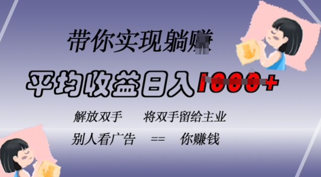 蓝海全自动项目，挂载广告实现被动收益，日收益达1k，无需手动操作，长期稳定，不违规【揭秘】-优创项目网