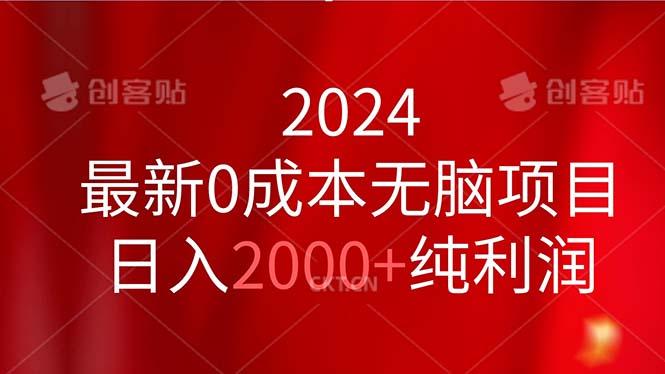 2024最新0成本无脑项目，日入2000+纯利润-优创项目网