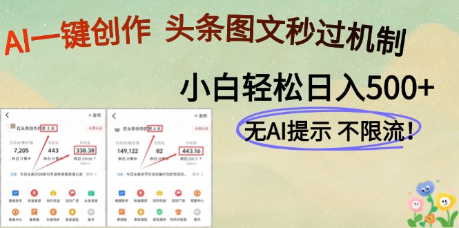 AI黑科技一键创作，头条图文轻松日入500+-优创项目网