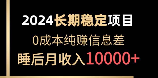 2024稳定项目 各大平台账号批发倒卖 0成本纯赚信息差 实现睡后月收入10000-优创项目网
