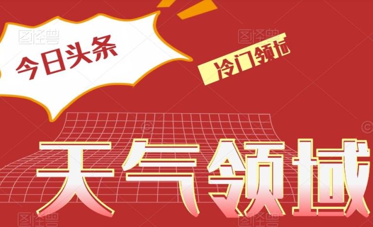 今日头条冷门天气领域，单号日入500+-优创项目网