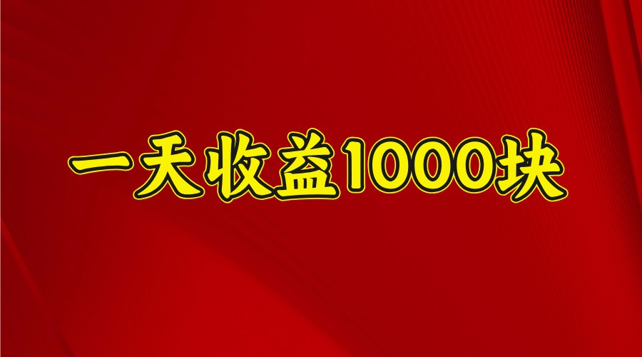 一天收益1000+ 稳定项目，可以做视频号，也可以做快手抖音-优创项目网