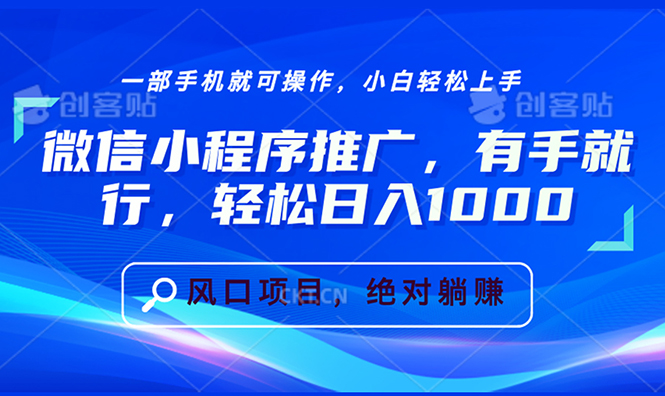 微信小程序推广，有手就行，轻松日入1000+-优创项目网