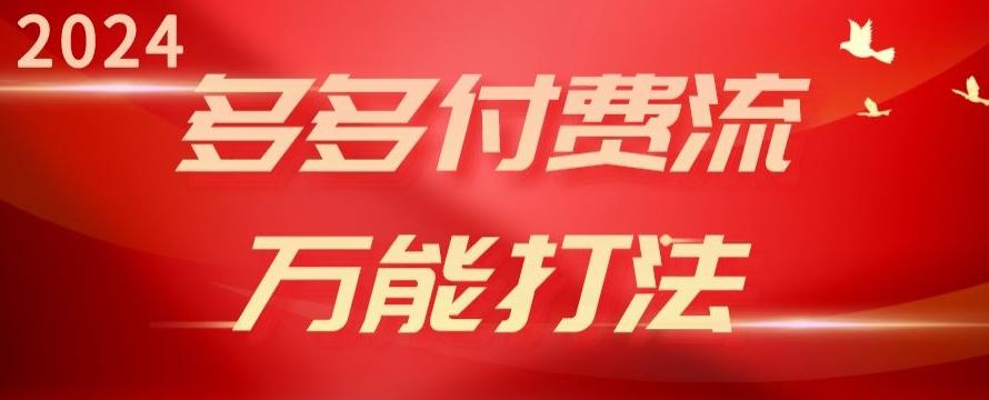 2024多多付费流万能打法、强付费起爆、流量逻辑、高转化、高投产【揭秘】-优创项目网