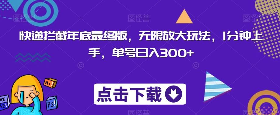 快递拦截年底最终版，无限放大玩法，1分钟上手，单号日入300+-优创项目网