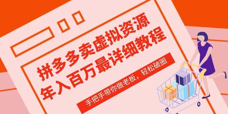 拼多多店铺—虚拟类目从0-1实操详细课程，价值1680-优创项目网