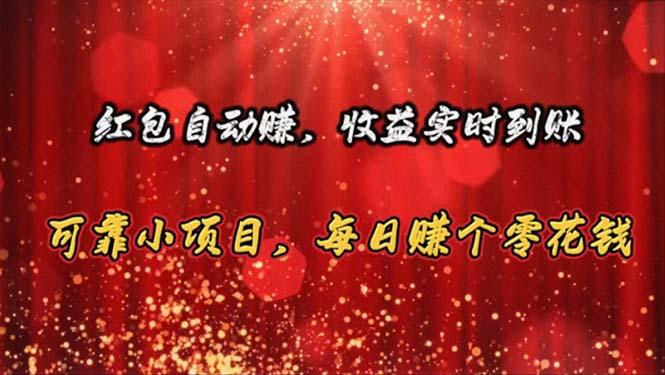 红包自动赚，收益实时到账 可靠小项目，每日赚个零花钱-优创项目网
