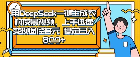 2025怀旧热门赛道，用DeepSeek制作夜晚农村视频，一部手机，操作简单，变现多元，稳定日入数张-优创项目网