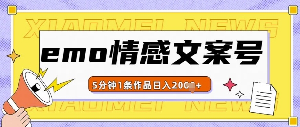 emo情感文案号几分钟一个作品，多种变现方式，轻松日入多张【揭秘】-优创项目网