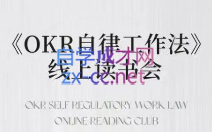 嘴嘴·OKR自律工作法+如何运营好读书会+私域IP变现高手课-优创项目网
