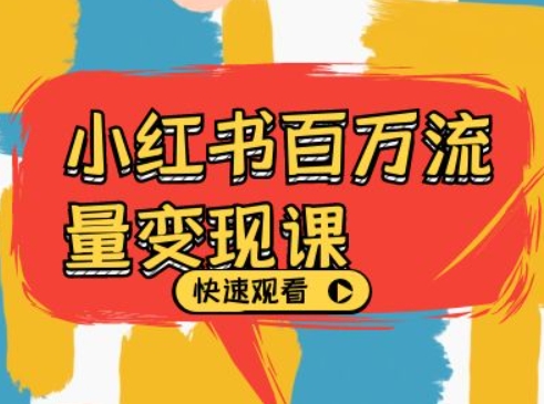 小红书百万流量变现课，小红书电商教程下载-优创项目网