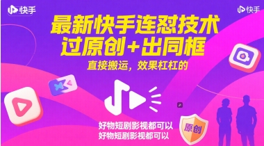 最新快手连怼技术，过原创+出同框，直接搬运，效果杠杠的，好物短剧影视都可以-优创项目网