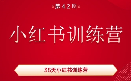 秋叶·小红书训练营(42期)-优创项目网