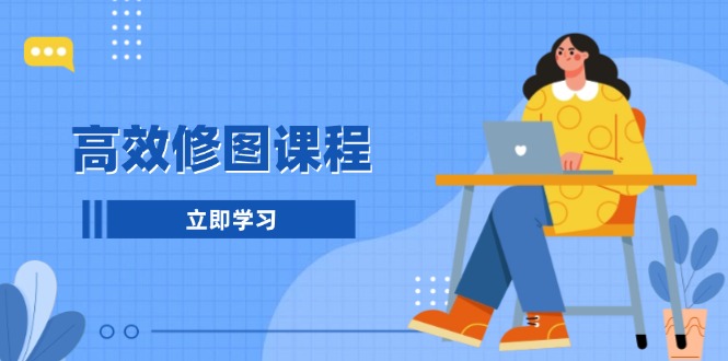 高效修图课程：教你后期处理图片，1分钟快修3分钟精修，提升修图效率-优创项目网