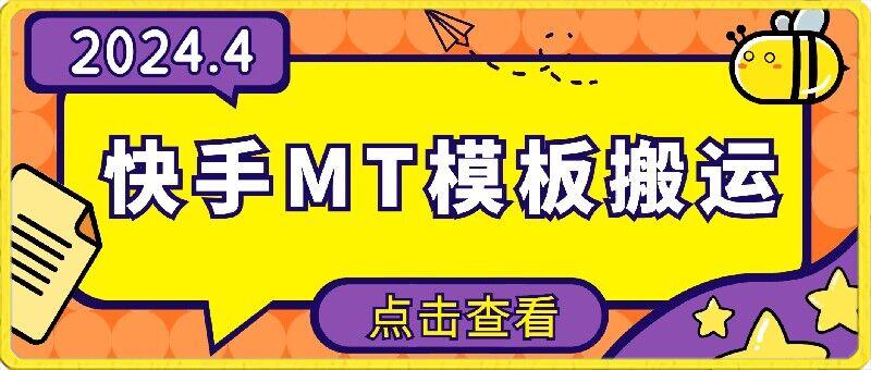4月快手最新MT模板搬运技术，需要安卓手机，简单操作，无需剪辑【揭秘】-优创项目网