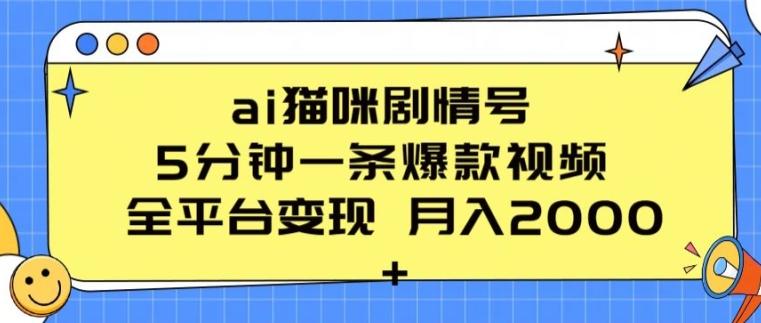 ai猫咪剧情号 5分钟一条爆款视频 全平台变现 月入2K+【揭秘】-优创项目网