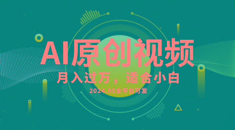 AI一键生成原创情感小视频，全平台可发，月收入过万，适合小白-优创项目网