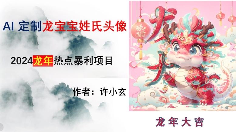 龙年热点项目，AI制作定制龙宝宝姓氏头像【揭秘】-优创项目网