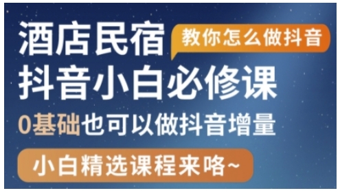 抖音本地生活酒店民宿运营，0基础也可以做抖音增量-优创项目网