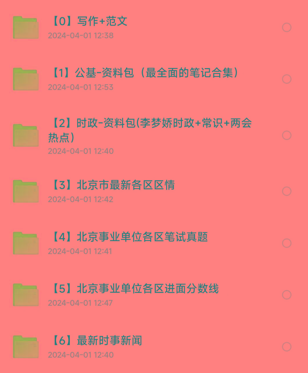 北京事业编事业单位备考资料-优创项目网