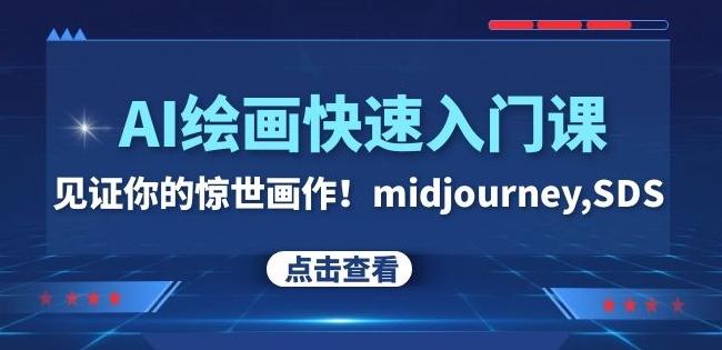 AI绘画快速入门课！见证你的惊世画作！midjourney,SDS（26节视频课）-优创项目网
