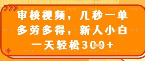 视频审核员，几秒一单，不限时间，不限地点，多做多得，新人小白一天轻松几张+【揭秘】-优创项目网