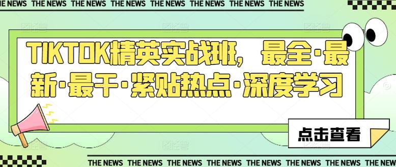 TIKTOK精英实战班，最全·最新·最干·紧贴热点·深度学习-优创项目网