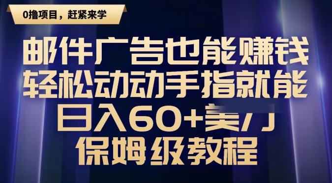 邮件广告也能赚钱，轻松动动手指就能日入60+美金，保姆级教程-优创项目网