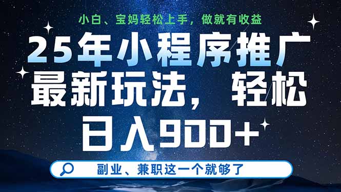 25年小程序推广最新玩法，轻松日入900+，副业、兼职这一个就够了-优创项目网