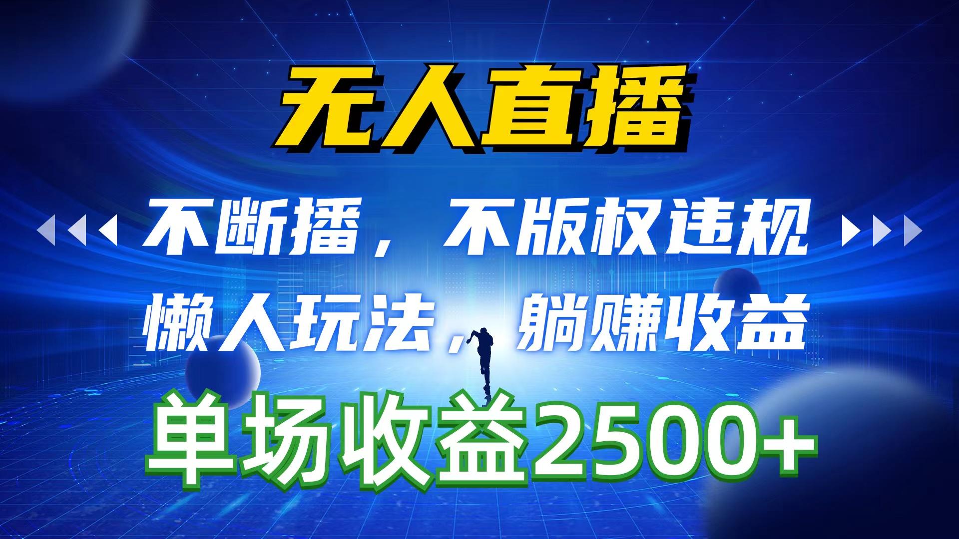 无人直播，不断播，不版权违规，懒人玩法，躺赚收益，一场直播收益2500+-优创项目网