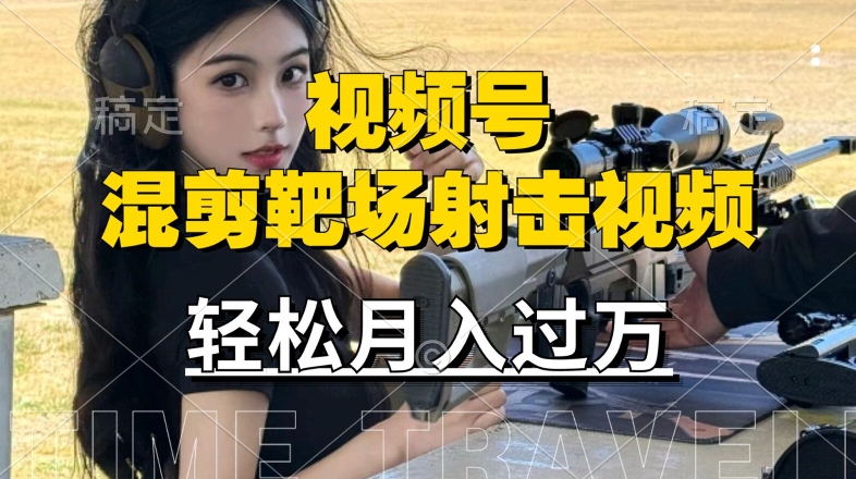 利用海外靶场射击视频，赚视频号分成收益，操作简单，适合宝妈，上班族【揭秘】-优创项目网