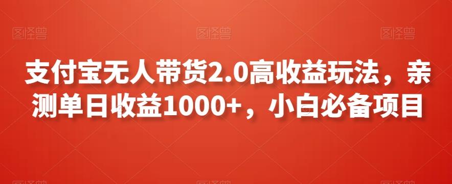 支付宝无人带货2.0高收益玩法，亲测单日收益1000+，小白必备项目【揭秘】-优创项目网