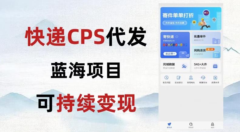快递CPS蓝海冷门项目，稳定可长期积累，轻松日入破千-优创项目网