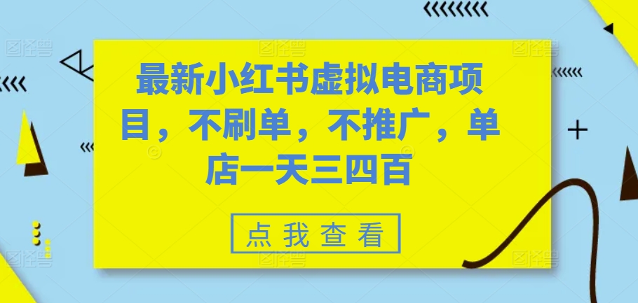 最新小红书虚拟电商项目，不刷单，不推广，单店一天三四百-优创项目网