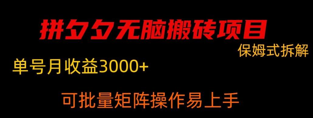 拼夕夕无脑搬砖，单号稳定收益3000+-优创项目网
