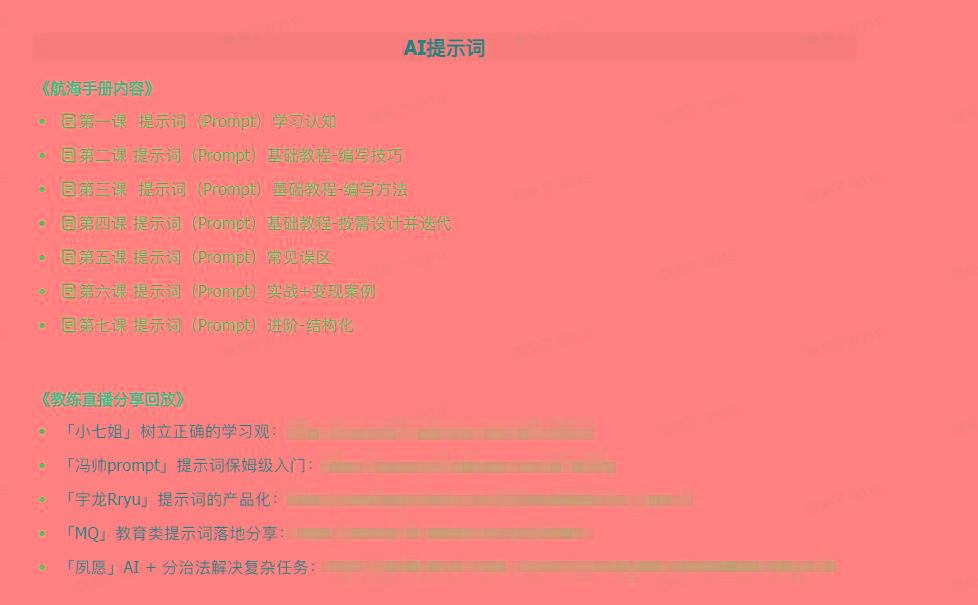 图片[1]-(9351期)AI破局手册+教练分享合集：AI提示词/AI+小红书 /AI+公众号/AI+绘画/AI编程-优创项目网