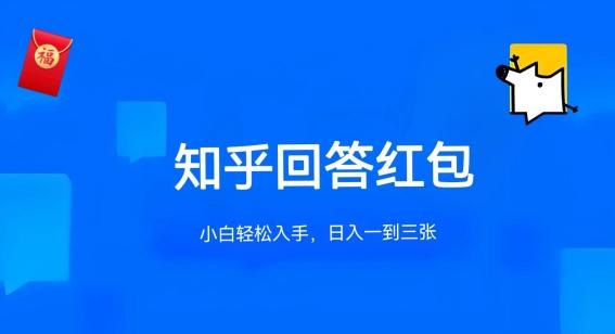 知乎答题红包项目最新玩法，单个回答5-30元，不限答题数量，可多号操作【揭秘】-优创项目网