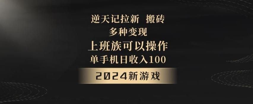 逆天记拉新试玩搬砖，多种变现，单机日收入100+-优创项目网
