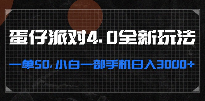 蛋仔派对4.0全新玩法，一单50，小白一部手机日入3000+-优创项目网