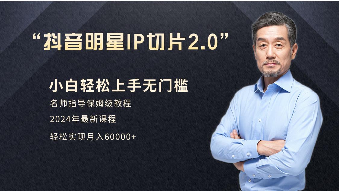 小白月入6W+明星网红IP切片2.0，爆单打法(介绍、授权、实操、工具箱)-优创项目网