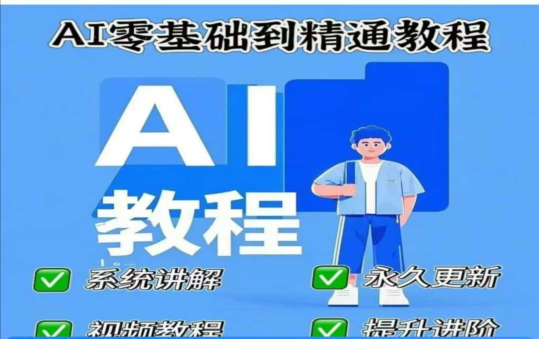 AI人工智能课程，AI零基础到精通-优创项目网