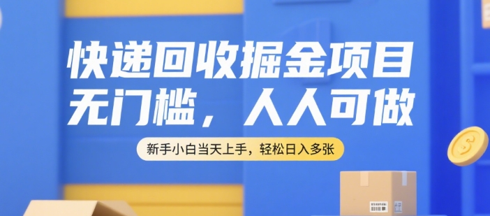 快递回收掘金项目，无门槛，人人可做，新手小白当天上手，轻松日入多张【揭秘】-优创项目网