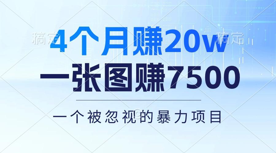 4个月赚20万！一张图赚7500！多种变现方式，一个被忽视的暴力项目-优创项目网