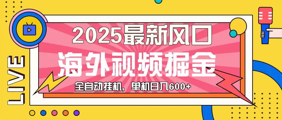 最近风口，海外视频掘金，看海外视频广告 ，轻轻松松日入600+-优创项目网