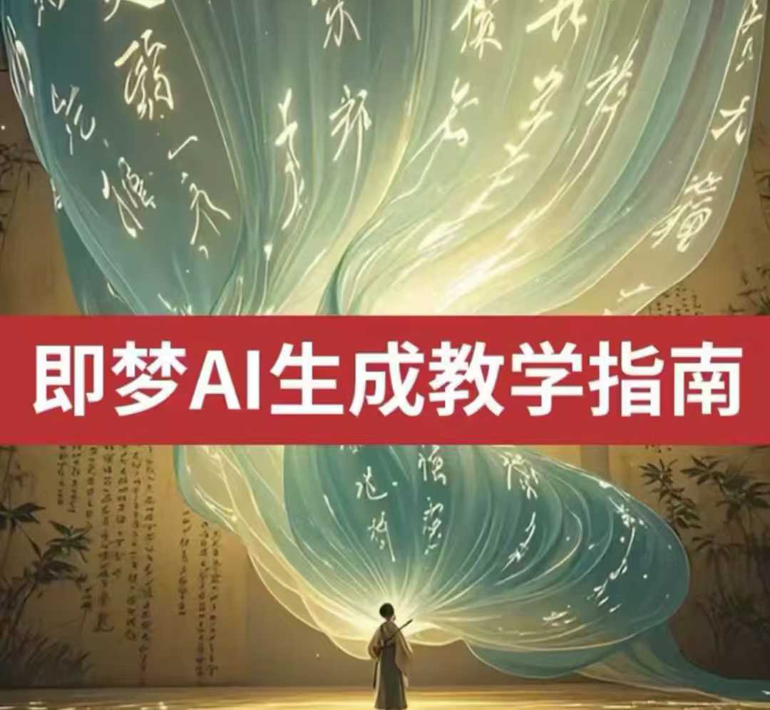 2025即梦ai生成视频教程，一学就会国内免费文字生成视频图片生成视频-优创项目网