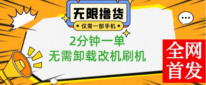 小白也可无脑操作，一部手机无限撸0.01商品，2分钟一单，无需卸载刷机改机【揭秘】-优创项目网