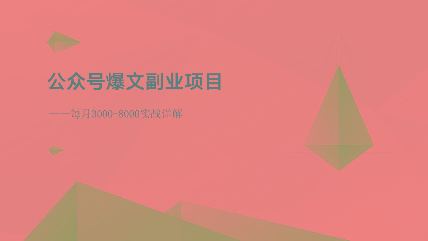 公众号爆文副业项目：每月3000-8000实战详解-优创项目网