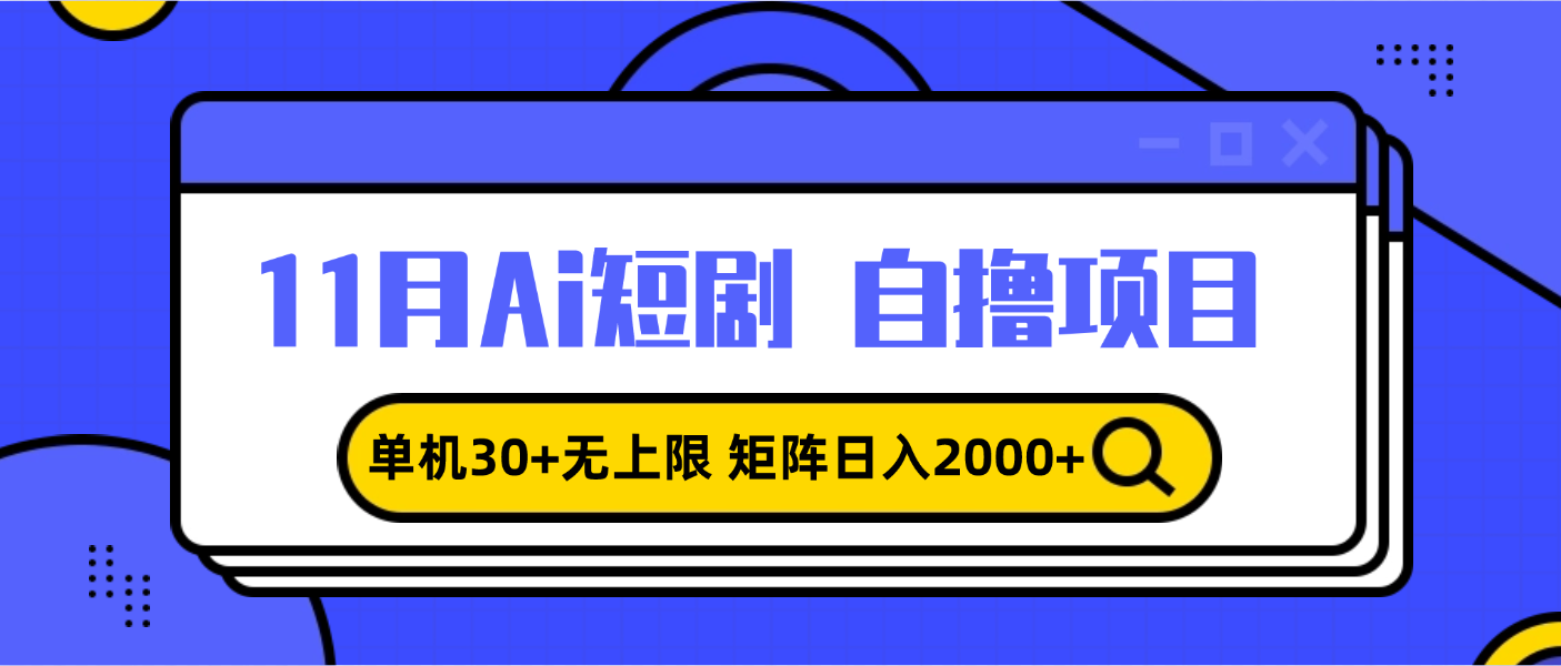 11月ai短剧自撸，单机30+无上限，矩阵日入2000+，小白轻松上手-优创项目网